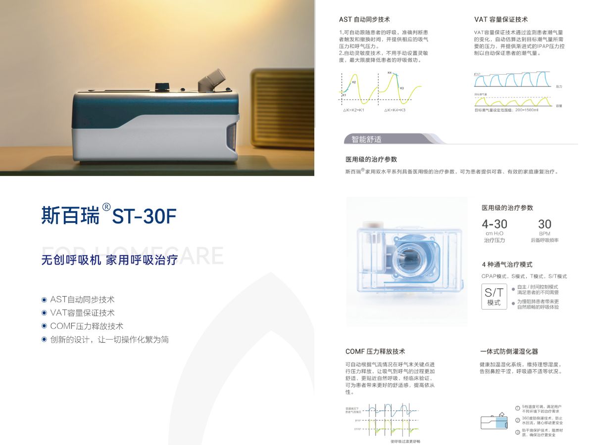 斯百瑞 ST-30F 无创呼吸机